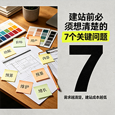 聊城建站-建站前必须想清楚的7个关键问题