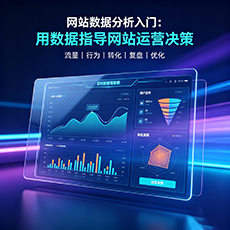 聊城建站-网站数据分析入门：用数据指导网站运营决策
