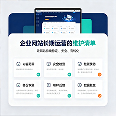 聊城建站-企业网站长期运营的维护清单