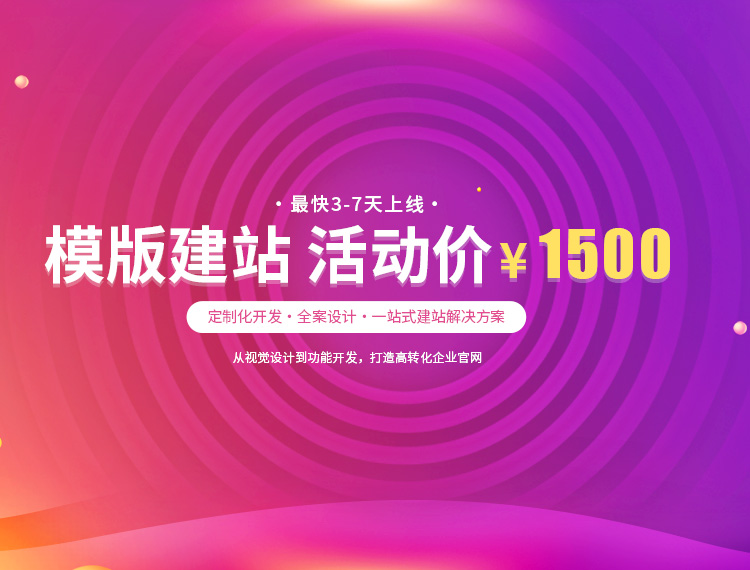 聊城建站-模版建站 活动价 ¥1500