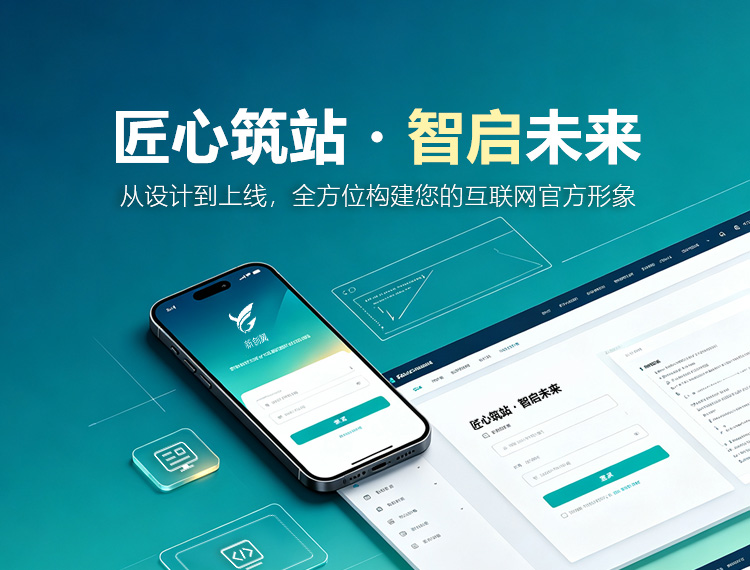 东昌府建站-匠心筑站・智启未来