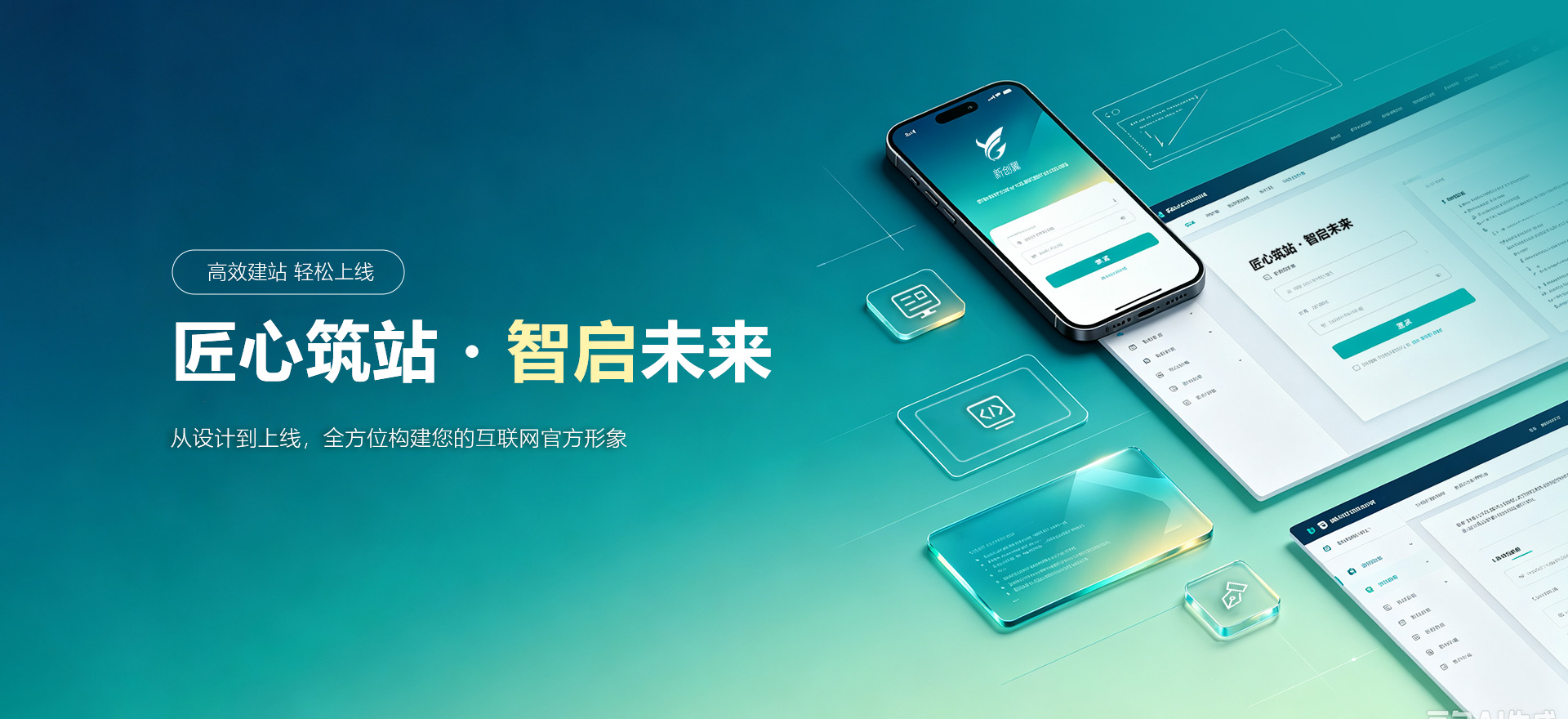 东昌府建站-匠心筑站・智启未来
