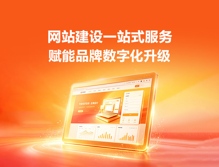 聊城建站-品牌官网建设