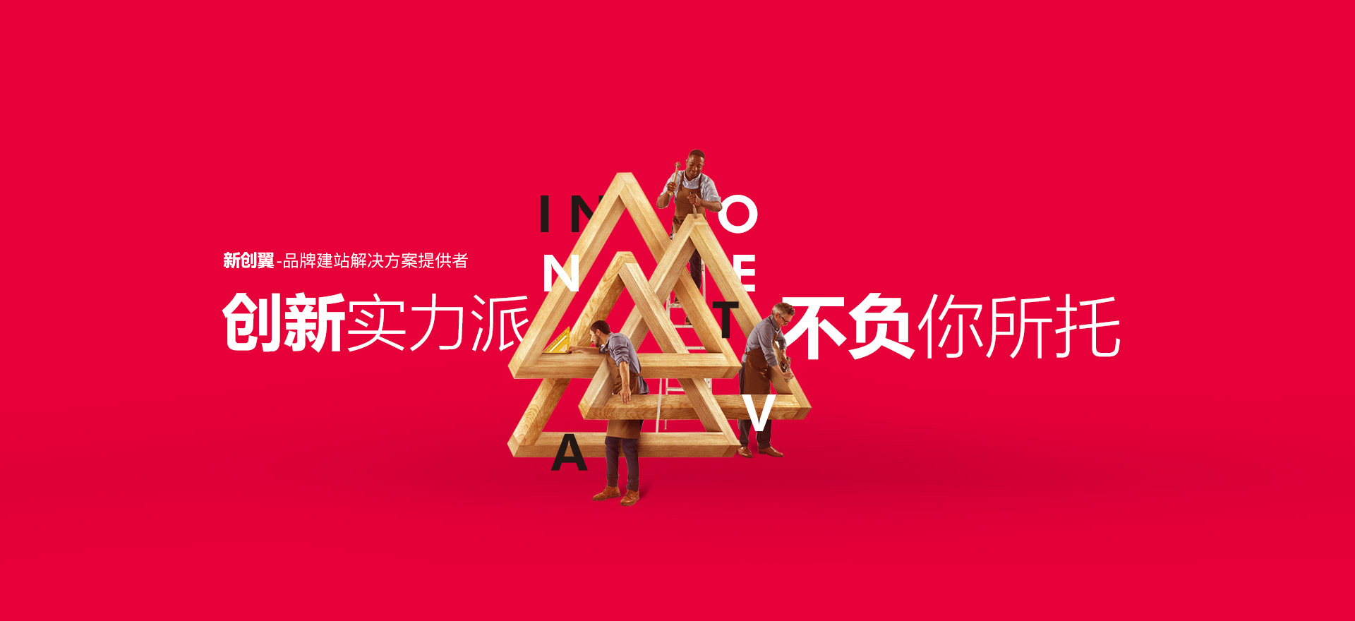 聊城建站-创新实力派
